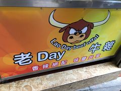 -老day牛杂(官也街总店)