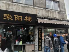 门面-荣阳楼(山塘街店)