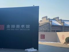 -南京书画院金陵美术馆