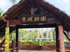 -云南民族村