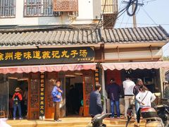 门面-苏记丸子汤