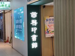 -商务印书馆(铜锣湾图书中心店)