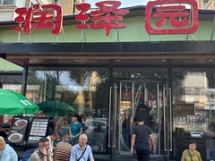 -润泽园饭庄(中山路店)