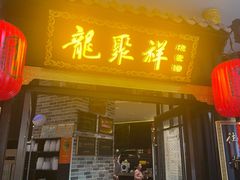 -龍聚祥烧麦馆(万达店)