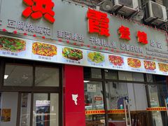 -洪霞餐馆