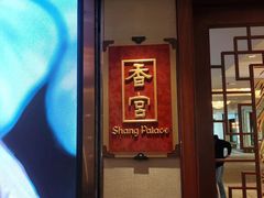 -香宫中餐厅·大连香格里拉(人民路店)
