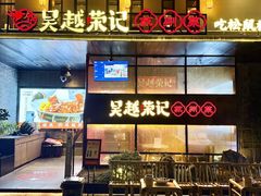 -吴越荣记·苏州菜·松鼠桂鱼(斜塘老街店)