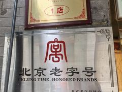 -清真·鸦儿李记·小馆(后海店)