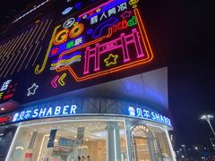 门面-雪贝可(世纪万象城店)