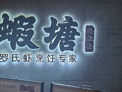 -蝦塘·中国餐馆(城墙南马道巷店)