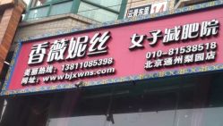 -香薇妮丝·定制减肥·身材管理