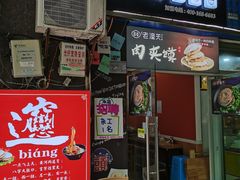 门面-左左香老潼关肉夹馍(龙山一路店)