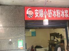 -夏食光安顺小舒冰粉冰浆(甲秀楼店)