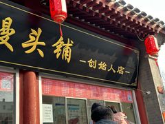-宫门口馒头铺(创始人总店)