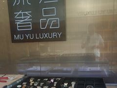 -沐渔二手奢侈品黄金手表包包回收·中古店(广州塔店)