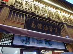 门面-南塘油赞子(南塘店)