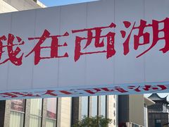 -杭州湖滨in77