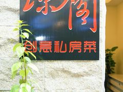 -香香海南菜餐厅