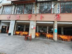 -荣生萝卜汤饭店