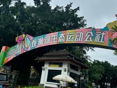 -观澜湖生态运动公社