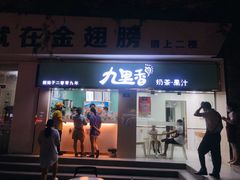 门面-九里香奶茶果汁(碧湖店)