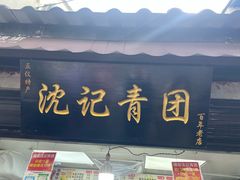 -沈记青团
