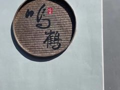 -鸣鹤古镇