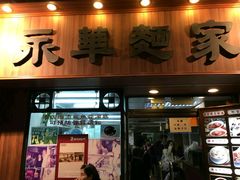 -永华面家
