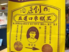 -五道口枣糕王(西单华威约饭街店)