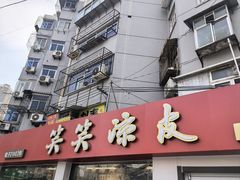 -笑笑凉皮(富国街店)