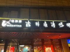 门面-马海涛牛肉串·午市牛腩饭·烧烤夜宵(领汇广场店)