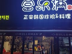 -富乐满韩国正宗炸鸡韩国料理(虹泉路店)