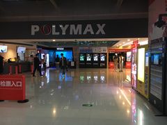 -保利国际影城(北京缤纷城店)
