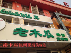 iphone_upload_pic-老木瓜(火车站店)