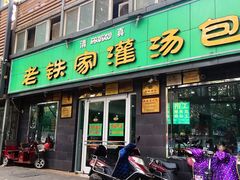 -清真老铁家灌汤包