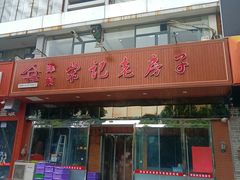 -津菜宋记老房子(平山道店)