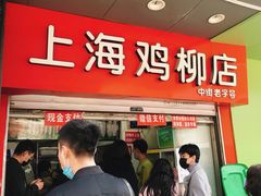 门面-上海鸡柳店(中街盛京大家庭店)