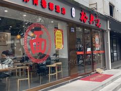 -裕兴记·蟹黄面馆养育巷精选店面馆