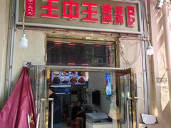 -王中王刨冰