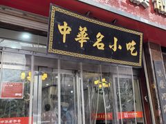 -老王烫面角(北京路店)