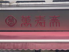 -万寿斋(山阴路店)