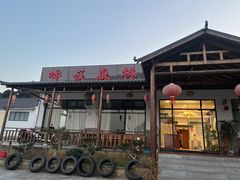 -呼吸森林·生态农庄农家乐私房菜