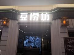 门面-豆捞坊(金桥店)