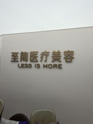 -至简医疗美容·医生集团