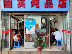 门面-国英炖品店(甲子路店)