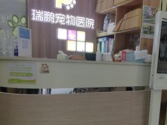-瑞鹏宠物医院·宠保定点·心脏科·内科(御桥分院)