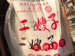 -清真·二嫂子煎饼果子(鼓楼旗舰形象店)