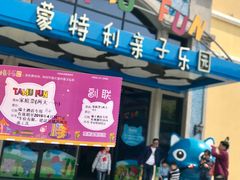 -蒙特利亲子乐园