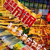 京城必吃的串串香