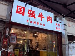 -国强牛肉(洋河总店)